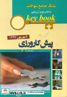 KEY BOOKبانک جامع سئوالات پیش کارورزی شهریور1397 قطب 1 و 4