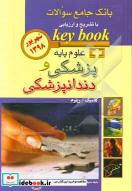 KEY BOOKبانک جامع سئوالات علوم پایه پزشکی و دندانپزشکی شهریور 1398