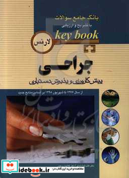 KEY BOOK بانک جامع سئوالات پیش کارورزی و پذیرش دستیاری جراحی لارنس