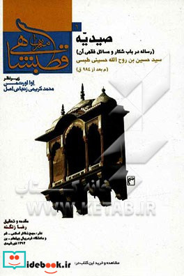 صیدیه رساله در باب شکار و مسائل فقهی آن