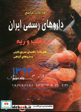 اطلاعات جامع داروهای رسمی ایران ویژه قلب و ریه همراه با راهنمای سریع بالینی و داروهای گیاهی