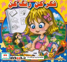 فکر کن رنگ کن