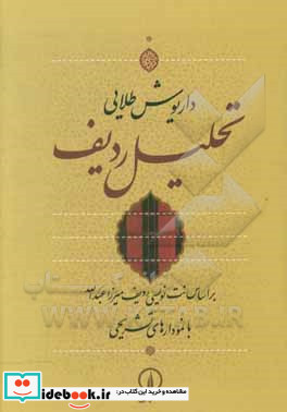 تحلیل ردیف بر اساس نت نویسی ردیف میرزاعبدالله با نمودارهای تشریحی