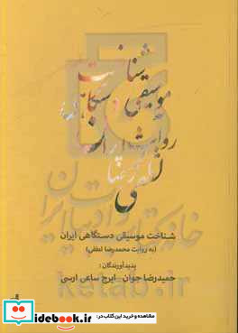 شناخت موسیقی دستگاهی ایران به روایت محمدرضا لطفی