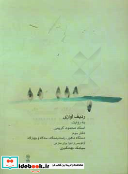 ردیف آوازی به روایت استاد محمود کریمی دفتر سوم دستگاه ماهور راست پنجگاه سه گاه و چهارگاه