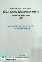 مجموعه سوالات آزمون های ورودی جامعه حسابداری رسمی ایران همراه با پاسخ تشریحی 97