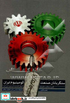 سنگربانان صنعت آلومینیوم ایران