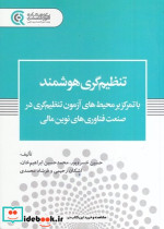 تنظیم گری هشمند با تمرکز بر محیط های آزمون تنظیم گری در صنعت فناوری های نوین مالی