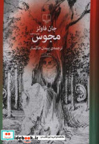 مجوس