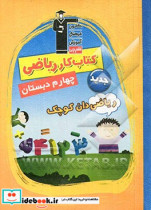 کار ریاضی چهارم دبستان شامل نکته های مهم کتاب درسی تمرین های همگام با کتاب درسی