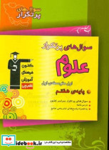 سوال های پرتکرار علوم اول هفتم دوره ی اول متوسطه