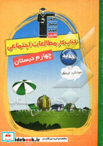 کار مطالعات اجتماعی جهانگرد کوچک چهارم دبستان شامل توضیح نکته های درسی پرسش های چهار گزینه ای صحیح و غلط و تشریحی