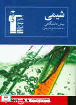 مجموعه ی طبقه بندی شده شیمی پیش دانشگاهی 1021 پرسش چهارگزینه ای همراه با پاسخ تشریحی ...