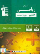 آموزش ریاضی پایه هفتم دوره اول متوسطه مجموع مثال حل شده همراه با تحلیل 540 مثال...