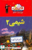 فلش کارت شیمی 2 یازدهم ریاضی و تجربی