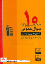 10 مجموعه سوال عمومی کنکور تجربی و ریاضی پایه دهم و یازدهم