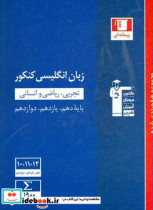 مجموعه طبقه بندی شده زبان انگلیسی کنکور رشته های تجربی ریاضی و انسانی پایه دهم یازدهم و دوازدهم