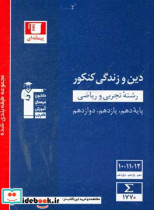 مجموعه طبقه بندی شده دین و زندگی کنکور رشته های تجربی و ریاضی پایه دهم یازدهم و دوازدهم