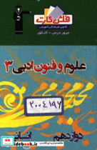 فلش کارت علوم و فنون ادبی 3 دوازدهم انسانی