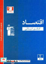 مجموعه طبقه بندی شده اقتصاد کنکور انسانی به همراه سوال های کنکور سراسری داخل و خارج از کشور 98 ...