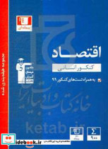 مجموعه طبقه بندی شده اقتصاد کنکور انسانی به همراه سوال های کنکور سراسری داخل و خارج از کشور 1400