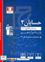 مجموعه طبقه بندی شده حسابان 2 رشته ریاضی پایه دوازدهم همراه با سوال های کنکور داخل و خارج از کشور 99