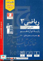 مجموعه طبقه بندی شده ریاضی 3 تجربی پایه دوازدهم