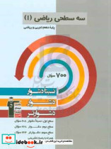 سه سطحی ریاضی 1 پایه دهم تجربی و ریاضی نسبتا دشوار دشوار دشوارتر