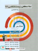 سه سطحی زیست شناسی 1 پایه دهم تجربی نسبتا دشوار دشوار دشوارتر