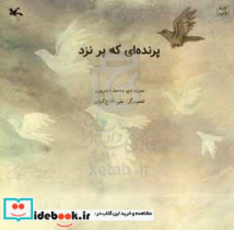 پرنده ای که پر نزد گلاسه