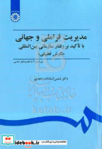 مدیریت فراملیتی و جهانی با تاکید بر رفتار سازمانی بین المللی "نگرش تطبیقی"