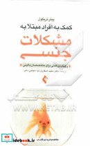 کمک به افراد مبتلا به مشکلات جنسی رویکردی عملی برای متخصصان بالینی