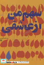 سهم من از عاشقی