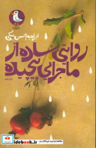 روایتی ساده از ماجرایی پیچیده