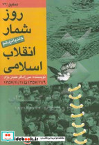 روزشمار انقلاب اسلامی جلد 15