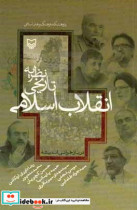 نظریه تاریخی انقلاب اسلامی