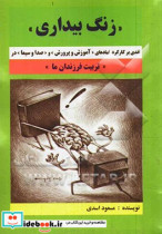 "زنگ بیداری" نقدی بر کارکرد نهادهای "آموزش و پرورش" و "صدا و سیما" در "تربیت فرزندان ما"