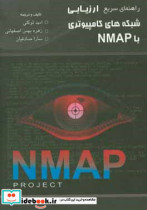 راهنمای سریع ارزیابی شبکه های کامپیوتری با NMAP