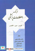 فرهنگ اصطلاحات پزشکی به سه زبان فارسی - عربی - انگلیسی