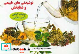 نوشیدنی های طبیعی و شفابخش