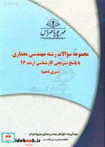 مجموعه سوالات رشته معماری با پاسخ تشریحی کارشناسی ارشد 96 سری دهم