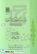 موسوعه الحدیث النبوی عقیده و شریعه و خلقا الاخلاق