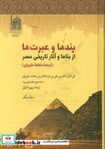 پندها و عبرت ها از بناها و آثار تاریخی مصر ترجمه خطط مقریزی دفتر یکم و دوم همراه با تعلیقات