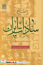 اطلس تاریخی سادات ایران از آغاز ورود تا پایان قرن نهم هجری قمری خراسان بزرگ