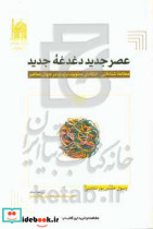 عصر جدید دغدغه جدید مطالعه شناختی - انتقادی معنویت نوپدید در جهان معاصر