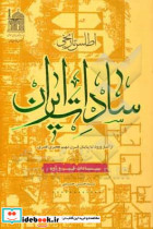 اطلس تاریخی سادات ایران از آغاز تا پایان قرن نهم هجری