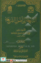 الذریعه الی اصول الشریعه