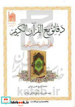 دقائق مع القرآن الکریم علی اساس "تفسیر النور"