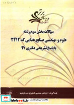 سوالات بخش سوم رشته علوم و مهندسی صنایع غذایی کد 2412 با پاسخ تشریحی دکتری 97