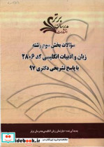 سوالات بخش سوم رشته زبان و ادبیات انگلیسی کد 2806 با پاسخ تشریحی دکتری 97